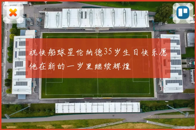 祝快船球星伦纳德35岁生日快乐愿他在新的一岁里继续辉煌