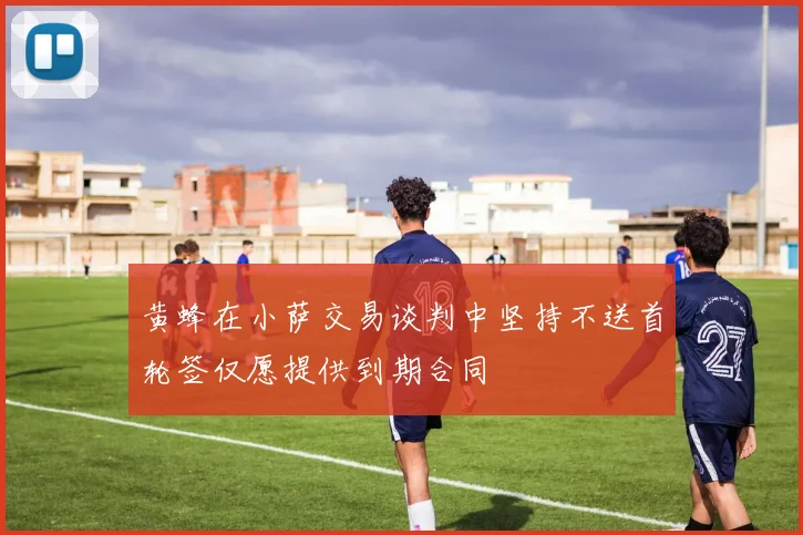 黄蜂在小萨交易谈判中坚持不送首轮签仅愿提供到期合同