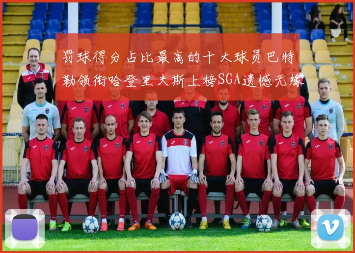 罚球得分占比最高的十大球员巴特勒领衔哈登里夫斯上榜SGA遗憾无缘