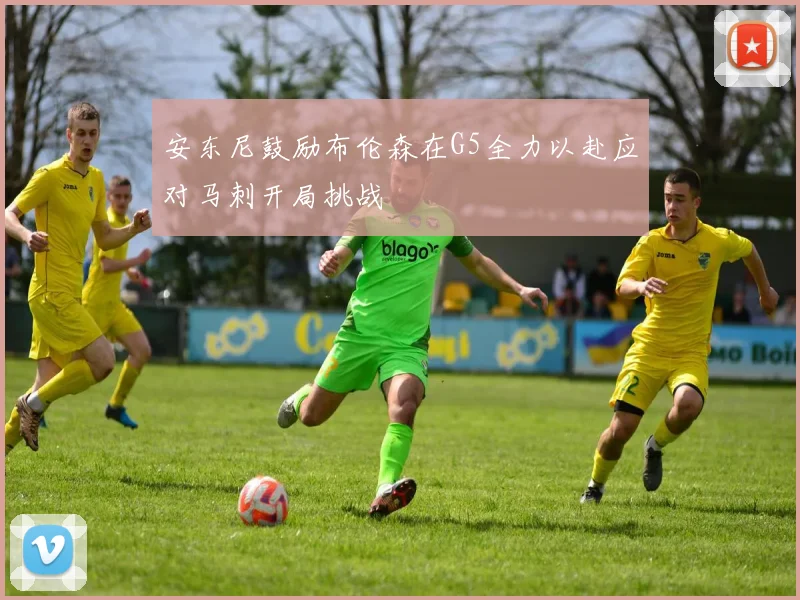 安东尼鼓励布伦森在G5全力以赴应对马刺开局挑战