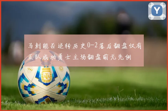 马刺能否逆转历史0-2落后翻盘仅有五队成功勇士主场翻盘前无先例