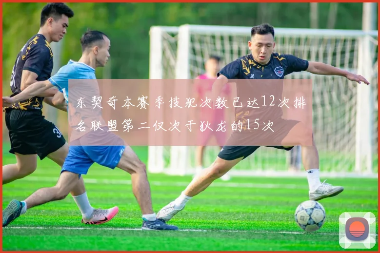 东契奇本赛季技犯次数已达12次排名联盟第二仅次于狄龙的15次